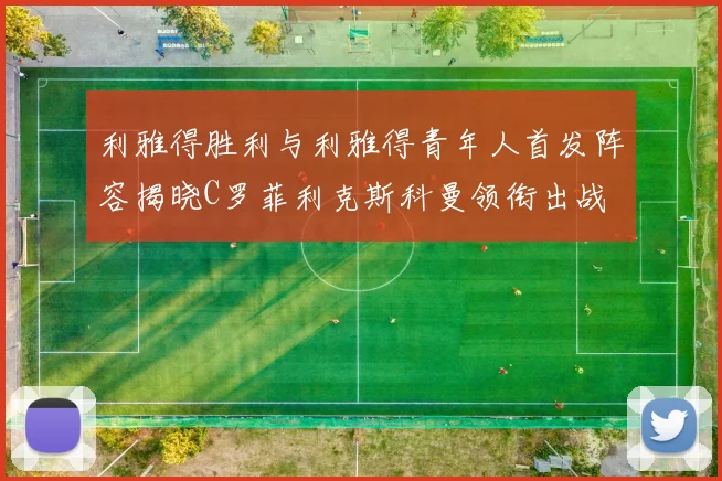 利雅得胜利与利雅得青年人首发阵容揭晓C罗菲利克斯科曼领衔出战