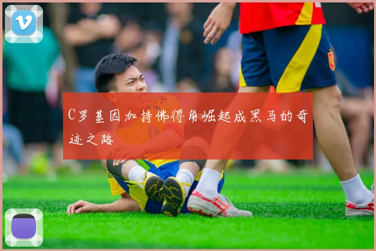 C罗基因加持佛得角崛起成黑马的奇迹之路
