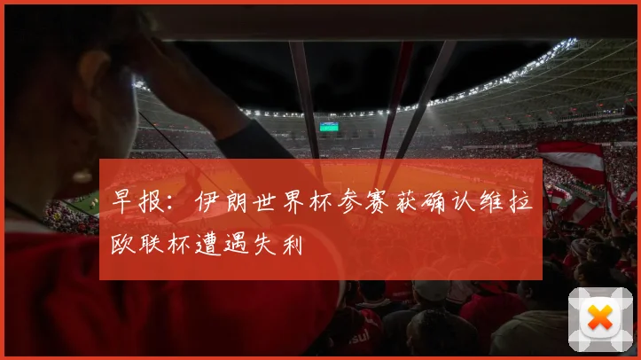 早报：伊朗世界杯参赛获确认维拉欧联杯遭遇失利