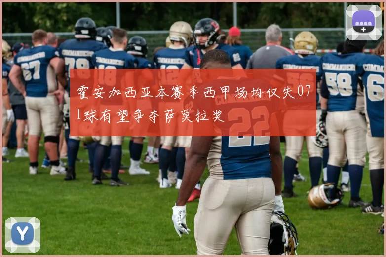 霍安加西亚本赛季西甲场均仅失071球有望争夺萨莫拉奖