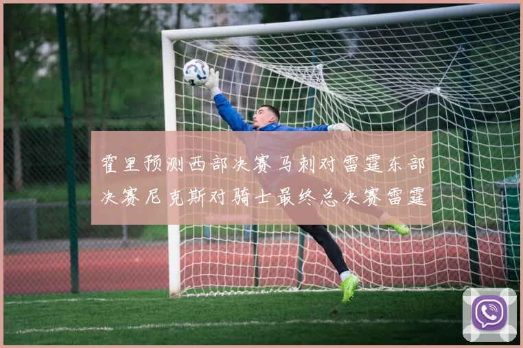 霍里预测西部决赛马刺对雷霆东部决赛尼克斯对骑士最终总决赛雷霆对决骑士