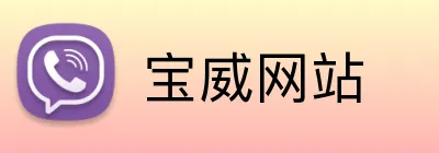 宝威网站 Logo